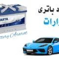 امداد باتری آرمن