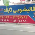قالیشویی ثاراله طهماسبی