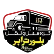 حمل و نقل کالا و باربری بلور ترابر